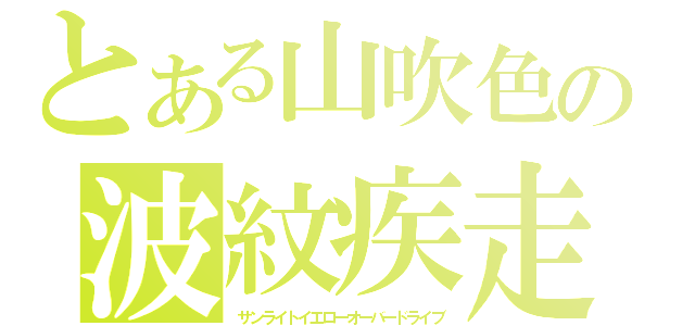 とある山吹色の波紋疾走（サンライトイエローオーバードライブ）