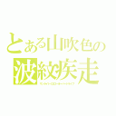 とある山吹色の波紋疾走（サンライトイエローオーバードライブ）