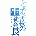 とある学校の生徒会長（プレジデント）