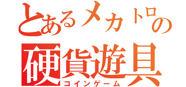 とあるメカトロニクスの硬貨遊具（コインゲーム）