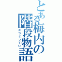 とある梅内の階段物語（だつどつてい）