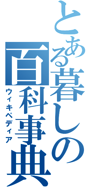 とある暮しの百科事典（ウィキペディア）