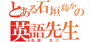 とある石垣島からの英語先生（石垣 文三）