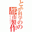 とある科学のの都市製作者（シティジェネレーター）