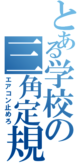 とある学校の三角定規（エアコン止めろ）