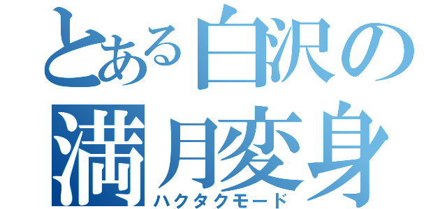 とある白沢の満月変身（ハクタクモード）