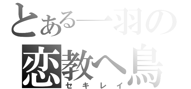 とある一羽の恋教へ鳥（セキレイ）