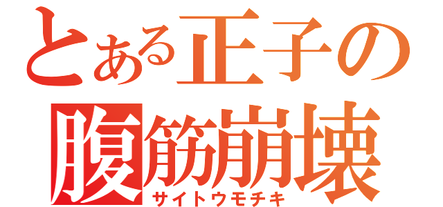 とある正子の腹筋崩壊（サイトウモチキ）