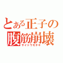 とある正子の腹筋崩壊（サイトウモチキ）