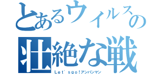 とあるウイルスとの壮絶な戦い（Ｌｅｔ'ｓｇｏ！アンパンマン）