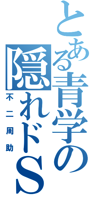 とある青学の隠れドＳ（不二周助）