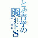 とある青学の隠れドＳ（不二周助）