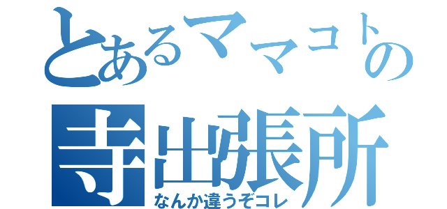 とあるママコトの寺出張所（なんか違うぞコレ）