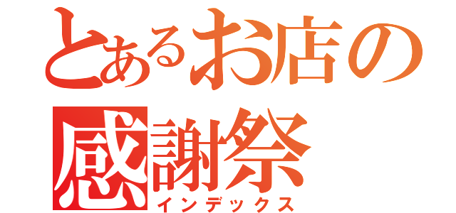 とあるお店の感謝祭（インデックス）