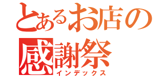 とあるお店の感謝祭（インデックス）