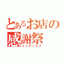 とあるお店の感謝祭（インデックス）