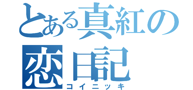 とある真紅の恋日記（コイニッキ）