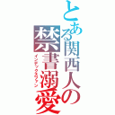 とある関西人の禁書溺愛（インデックスファン）