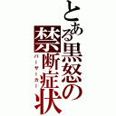 とある黒怒の禁断症状（バーサーカー）