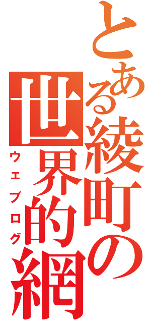 とある綾町の世界的網記録（ウェブログ）