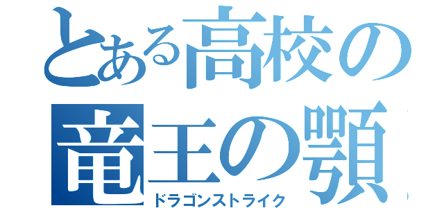 とある高校の竜王の顎（ドラゴンストライク）