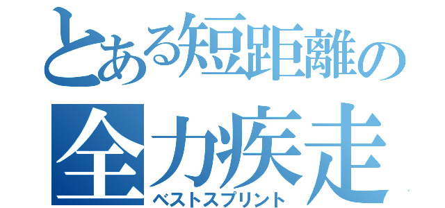 とある短距離の全力疾走（ベストスプリント）