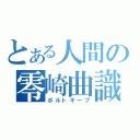 とある人間の零崎曲識（ボルトキープ）