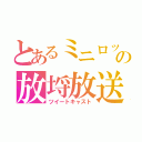 とあるミニロップの放埒放送（ツイートキャスト）