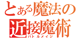 とある魔法の近接魔術師（バトルメイジ）