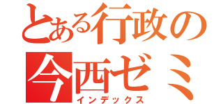 とある行政の今西ゼミ（インデックス）