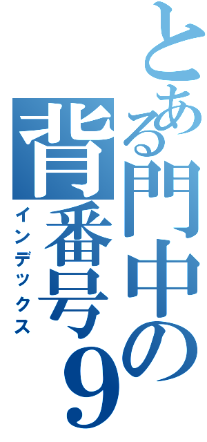 とある門中の背番号９（インデックス）