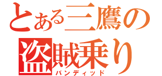 とある三鷹の盗賊乗り（バンディッド）