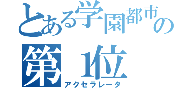 とある学園都市の第１位（アクセラレータ）