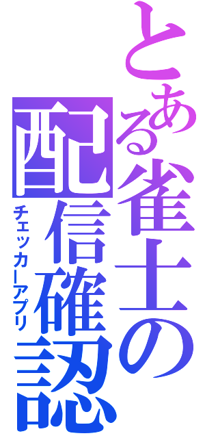 とある雀士の配信確認（チェッカーアプリ）