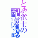 とある雀士の配信確認（チェッカーアプリ）