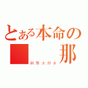 とある本命の櫻咲剎那（剎那大好き）