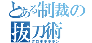 とある制裁の抜刀術（クロボボボボン）