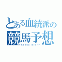 とある血統派の競馬予想（ｋｅｉｂａ ｄｉａｒｙ）