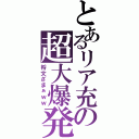 とあるリア充の超大爆発（将文ざまぁｗｗ）