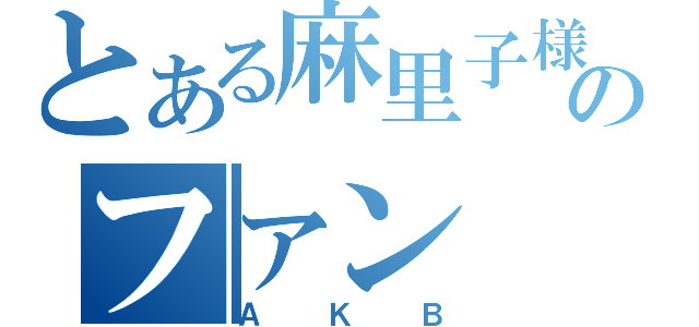 とある麻里子様のファン（ＡＫＢ）