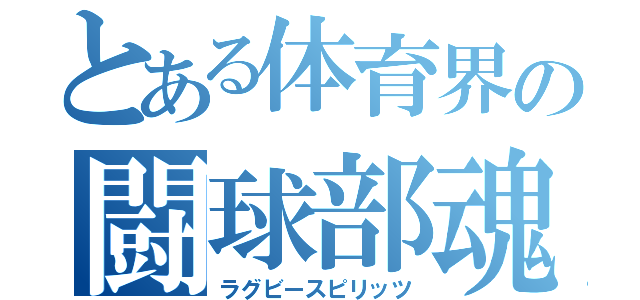 とある体育界の闘球部魂（ラグビースピリッツ）