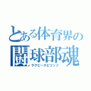 とある体育界の闘球部魂（ラグビースピリッツ）