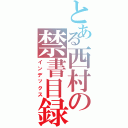 とある西村の禁書目録（インデックス）