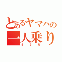 とあるヤマハの一人乗り（ＳＤＲ）