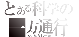 とある科学の一方通行（あくせられーた）