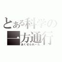 とある科学の一方通行（あくせられーた）