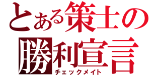 とある策士の勝利宣言（チェックメイト）