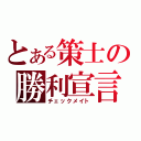 とある策士の勝利宣言（チェックメイト）