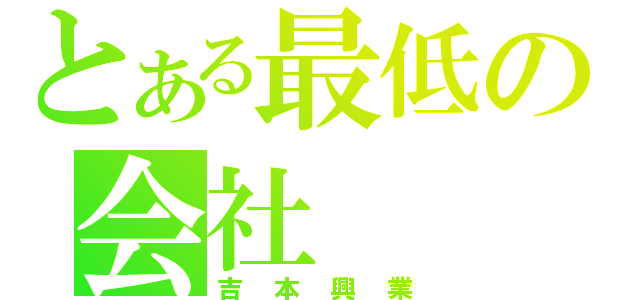 とある最低の会社（吉本興業）