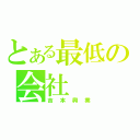 とある最低の会社（吉本興業）